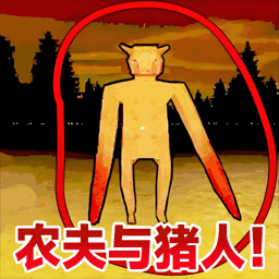 农夫与猪逃离游戏