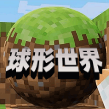 像素球形世界最新版
