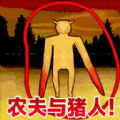 农夫与猪逃离免广告版