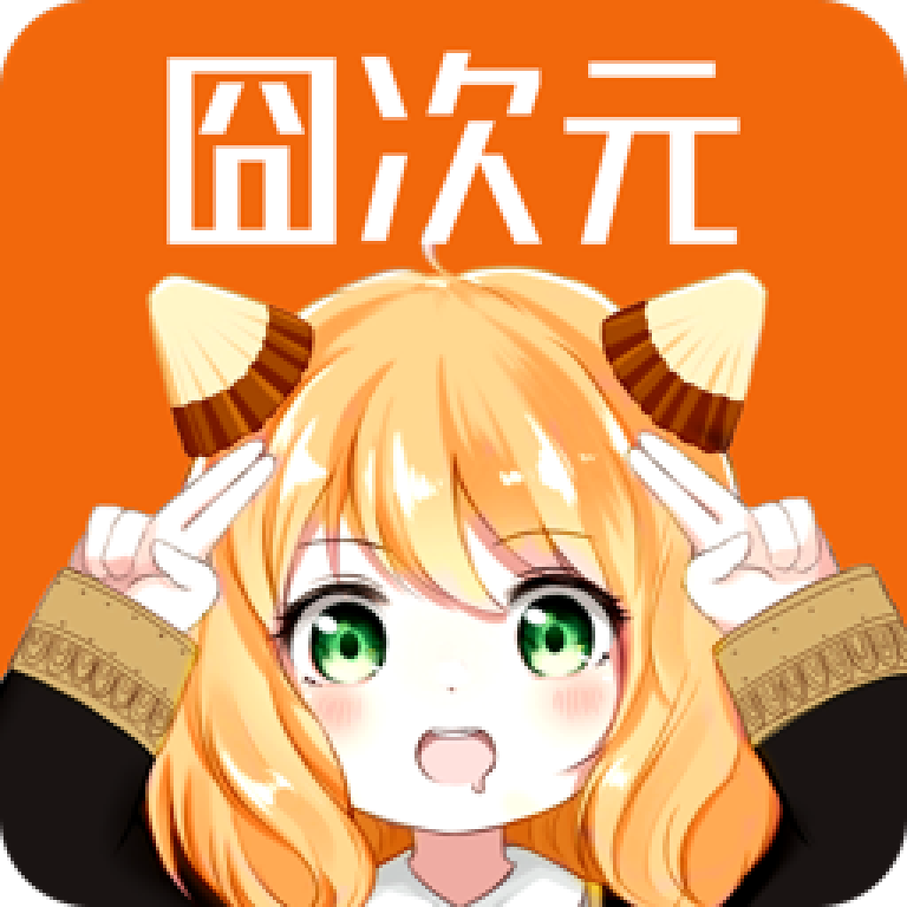囧次元纯净版2025正版