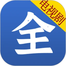 电视剧大全app