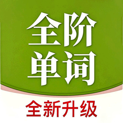 全阶单词app