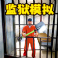 监狱挖掘模拟器最新版