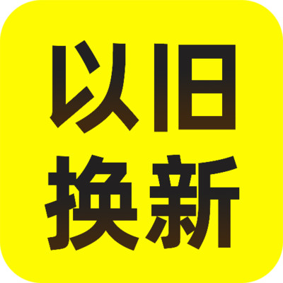 以旧换新查询app