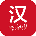 国语助手维汉翻译最新