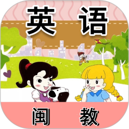 闽教英语app免费版小学