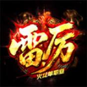 雷厉火龙手游