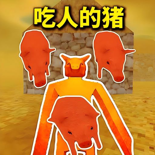 重生养猪王安装