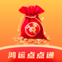 鸿运点点通软件