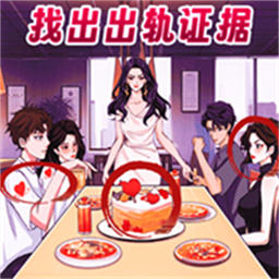 帮她找找茬游戏