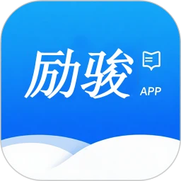 励骏优学学员版app