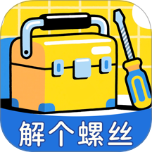 解个螺丝