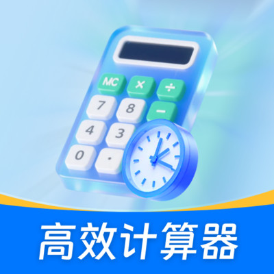 桌面万能计算器软件