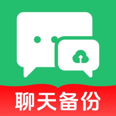 聊天记录全备份app