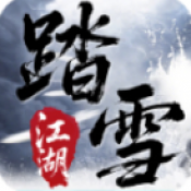 踏雪江湖沉默游戏