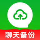 聊天记录图备份软件