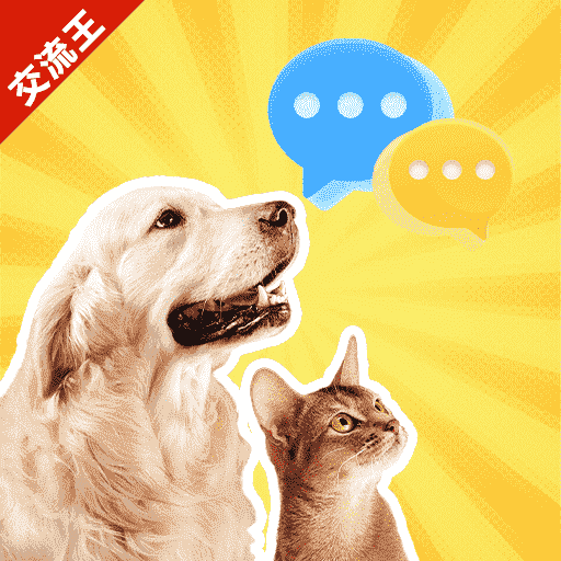 宠物猫狗交流王安装