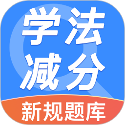 违章学法减分帮app