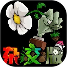 植物战僵尸杂交版app