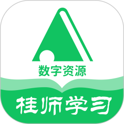 桂师学习数字资源最新版