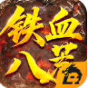 铁血八荒手游