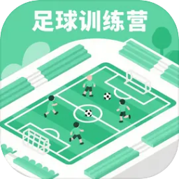 足球训练营