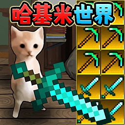 哈基米挖矿世界最新版