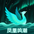 凤凰鸣潮软件