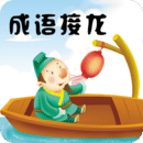 成语接龙免费版手游