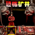 恐怖矿井逃生最新版