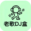 老歌DJ音乐盒app