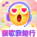 猜歌我能行app安装