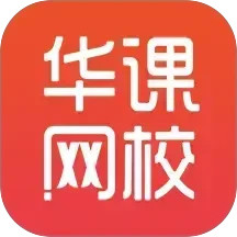 华课网校app