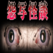 怨写怪谈恐怖游戏