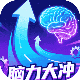 脑力大冲手机版