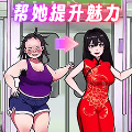 帮她提升魅力最新版