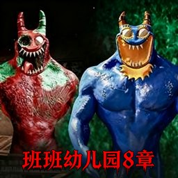 班班幼儿园模拟游戏