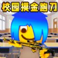 逃离校区2安卓版