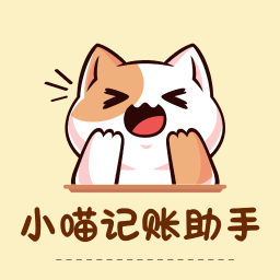 小喵记账助手