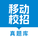 移动校招真题库app