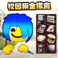 校园摸金挑战免广告版