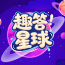 趣答星球最新版
