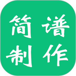 简谱制谱软件手机版免费