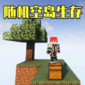 随机空岛免费版