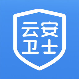 云安卫士app