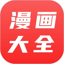 漫画大全正版app