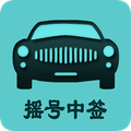 小客车摇号app