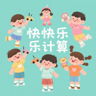快快乐乐计算游戏