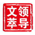 领导文萃app安装手机版