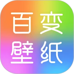 百变壁纸秀去广告版app